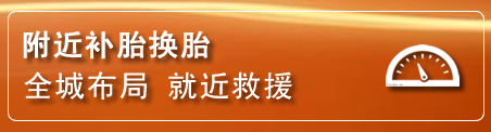西城区补胎换胎电话